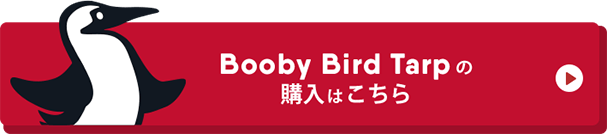 Booby Bird Tarp の購入はこちらから