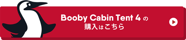 Booby Cabin Tent 4 の購入はこちらから