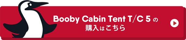 Booby Cabin Tent T/C5 の購入はこちらから