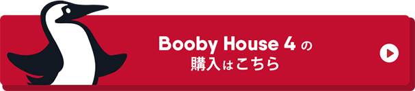 Booby House 4 の購入はこちらから