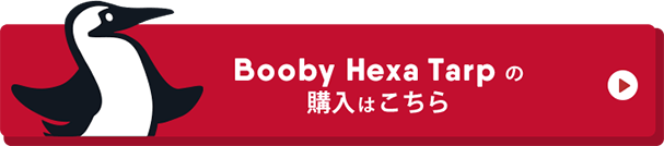 Booby Hexa Tarp の購入はこちらから