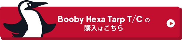 Booby Hexa Tarp T/C の購入はこちらから