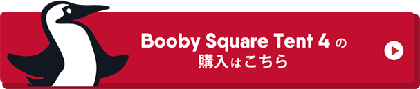 Booby Square Tent 4 の購入はこちらから