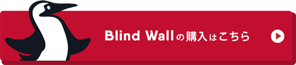 Blind Wall の購入はこちらから