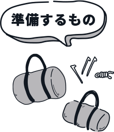 準備するもの　出発前にテント本体・ポール・ペグの本数・ロープの本数をチェック