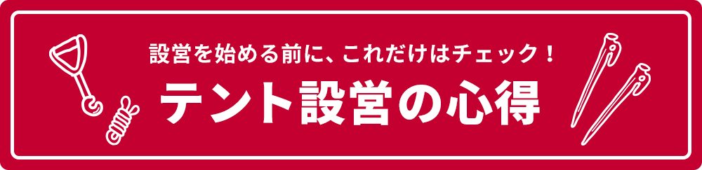 テント設営の心得