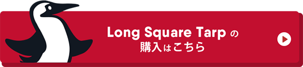 Long Square Tarp の購入はこちらから