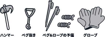 ハンマー・ペグ抜き・ペグ＆ロープの予備・グローブ