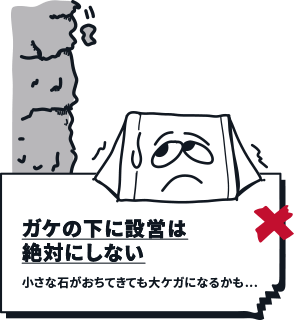 崖の下には絶対に設営しない。小石が落ちてきても毛ガニなる恐れも…