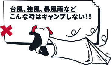 台風、強風、暴風雨など、こんな時はキャンプしない！