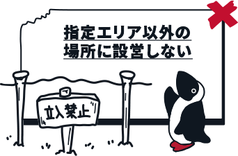 指定エリア以外の場所に設営しない