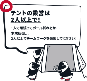 テントの設営は2人以上で！