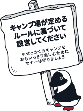 キャンプ場が定めるルールに基づいて設営してください