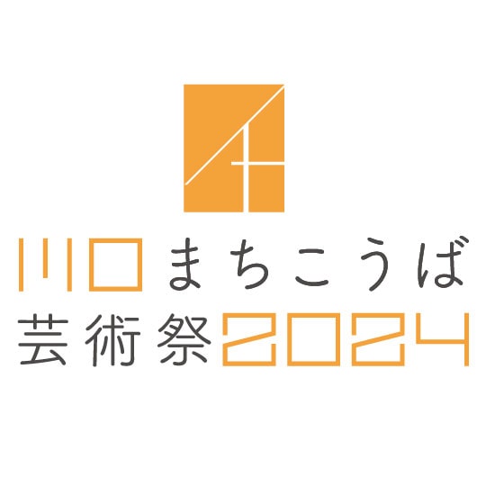 川口まちこうば芸術祭2024にCHUMS土屋社長がクリエーターとして初参戦！！