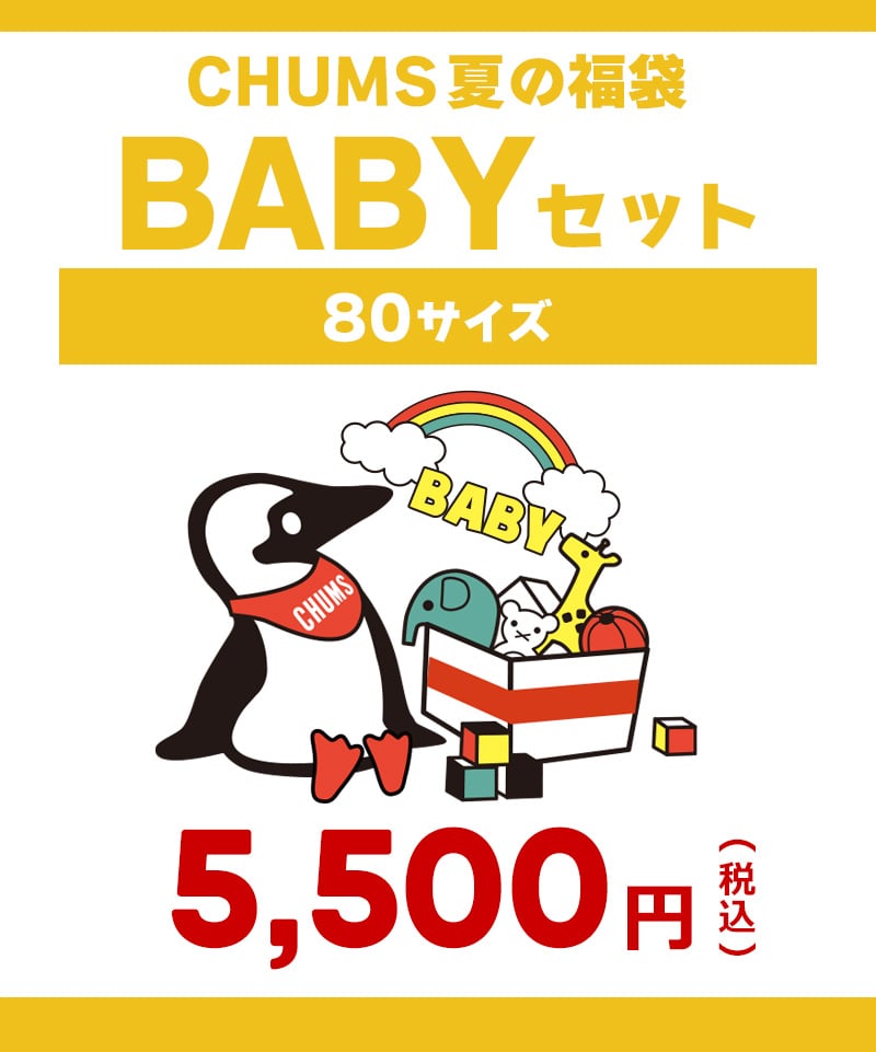 80サイズ】Babyセット（ユニセックス）|CHUMS(チャムス)|アウトドア