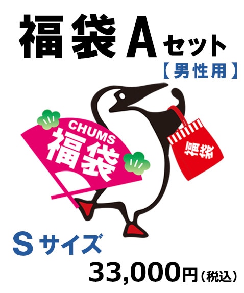 【ﾒﾝｽﾞ】CHUMS福袋30000 A･S(【男性用Sサイズ】CHUMS福袋30000 Aセット)