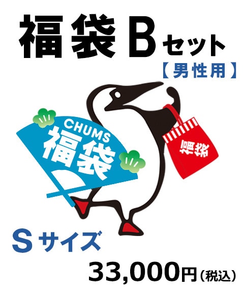 【メンズ】CHUMS福袋30000 B・S(【男性用Sサイズ】CHUMS福袋30000 Bセット)