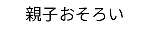 親子おそろい