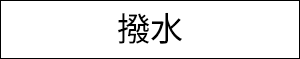 はっ水