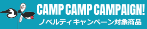 ノベルティ/CAMPGEAR