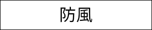 防風