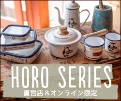 琺瑯シリーズ